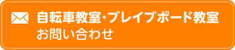 自転車教室・ブレイブボード教室 お問い合わせ